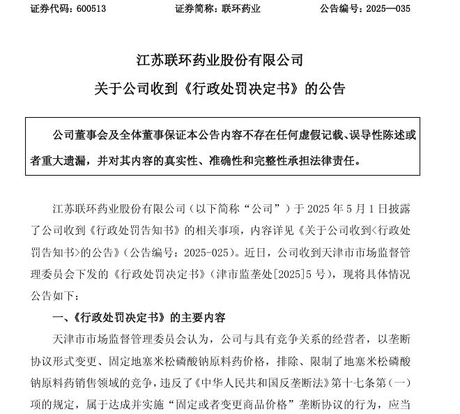 违反《反垄断法》！联环药业被罚没超6000万，占去年净利润比例超70% 