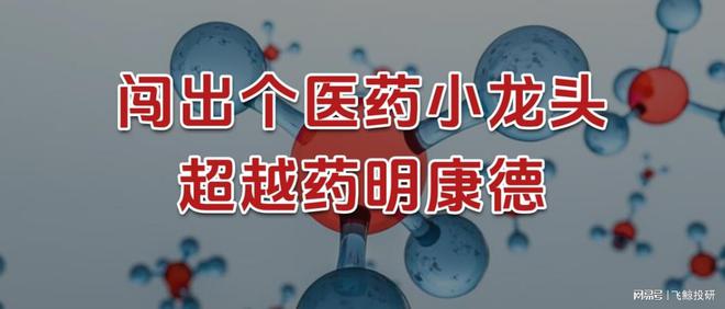 刚刚，闯出个医药小龙头，超越药明康德！