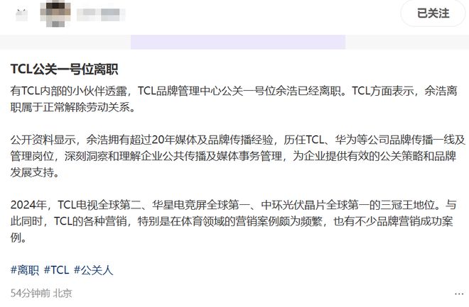 传TCL公关一号位余浩离职，拥有超20年的传播经验