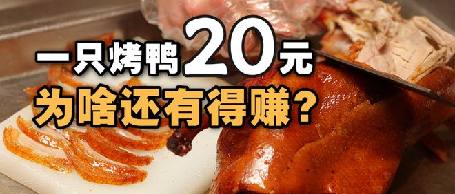 20块街头烤鸭，鸭圈的工业奇迹