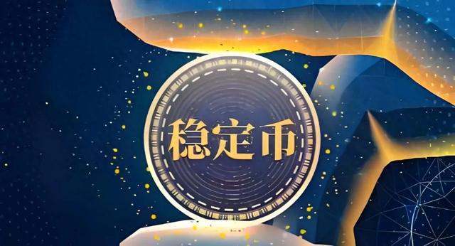 “稳定币”是什么？真的稳定吗？