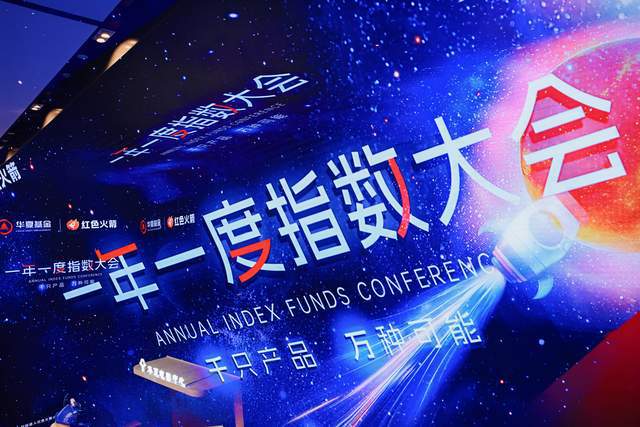 解码投资获得感新范式 华夏基金一年一度指数大会再启新篇