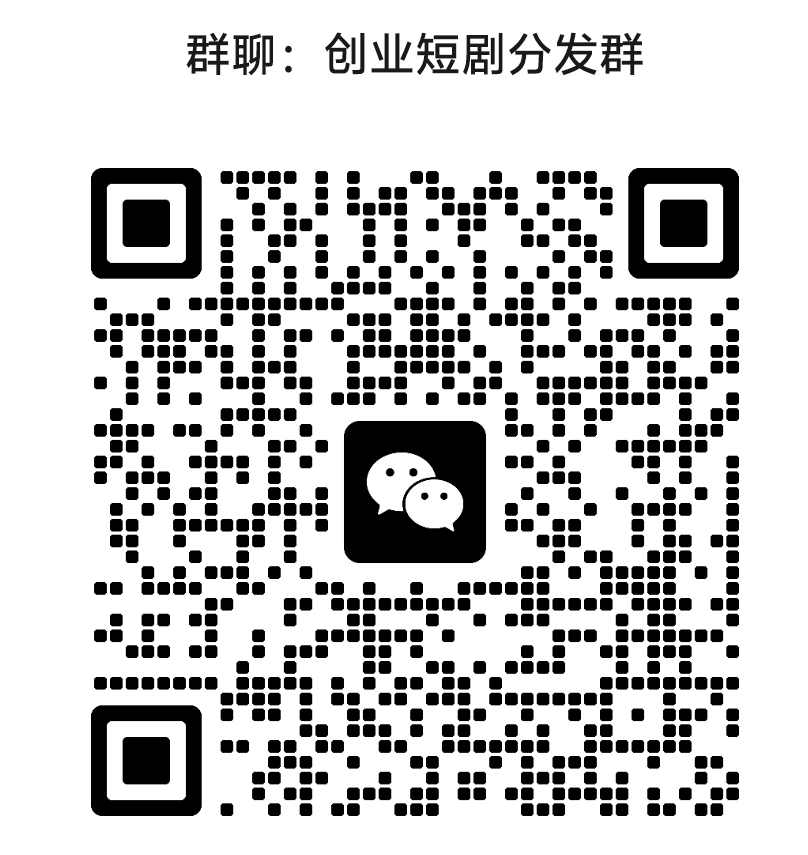 好消息！短剧又放大招了，若果你抓不住这波红利，那就没机会了
