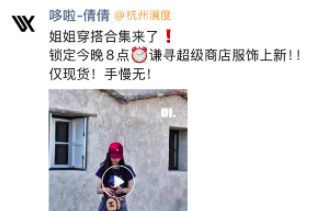 薇娅被曝隐秘“复出”！小程序出镜带货，多款商品售罄，夫妇二人资本动作不断