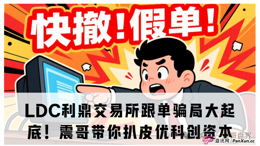 【重磅爆料】LDC利鼎交易所跟单骗局大起底!震哥带你扒皮优科创资本