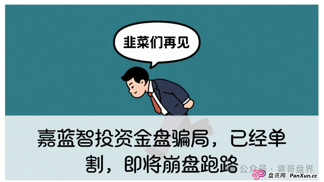 嘉蓝智投资金盘骗局,已经单割,即将崩盘跑路