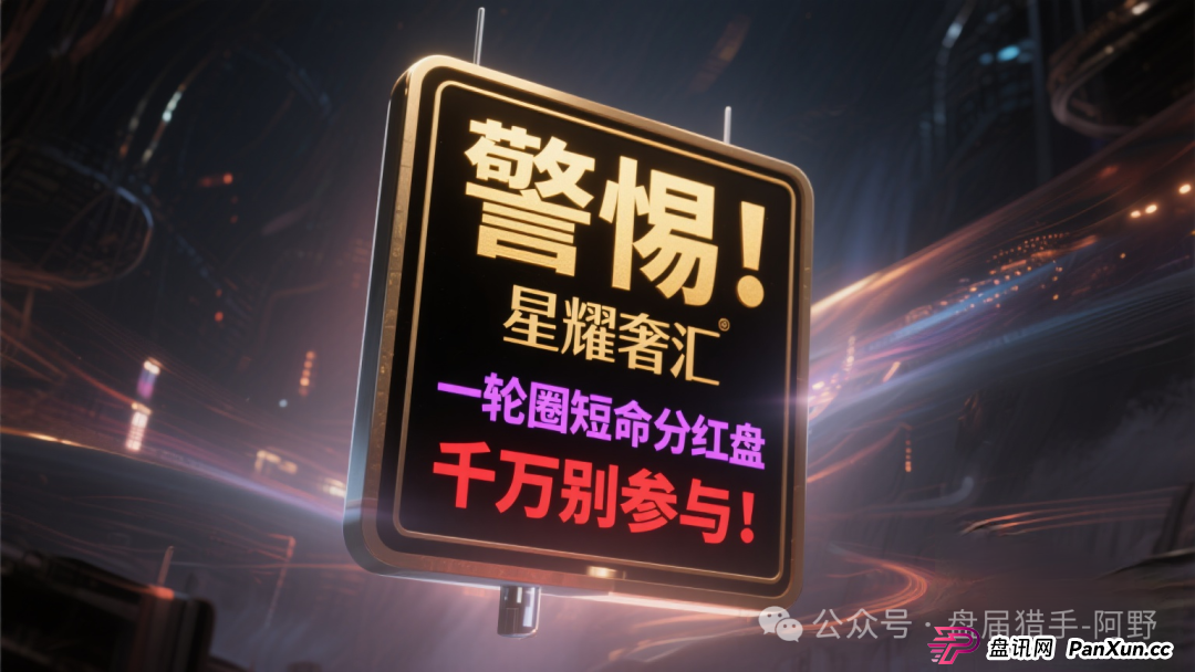 警惕！“星耀奢汇”，一轮圈短命分红盘，千万别参与！