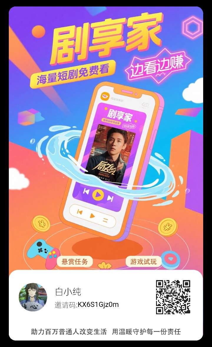 〖剧享家〗 首码已出 全新模式​0撸广告赚，+多模块收益​