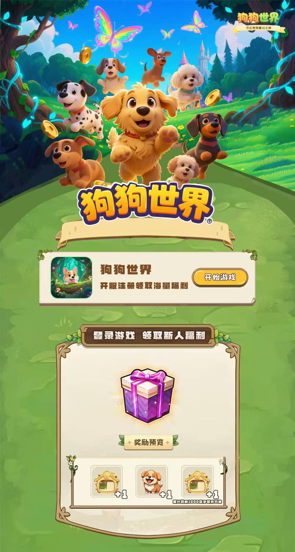 狗狗世界 全新的虚拟宠物世界！招募首码团队长！