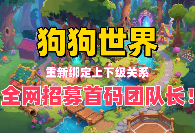 狗狗世界 全新的虚拟宠物世界！招募首码团队长！