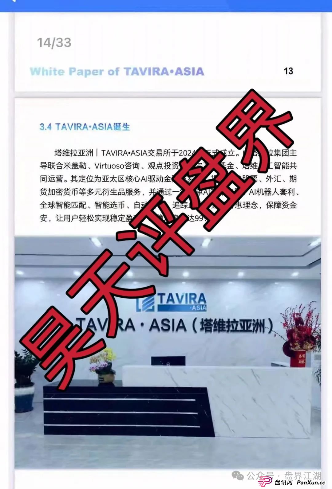 塔维拉亚洲资金盘骗局原悦比特诈骗团伙所开,典型的一轮圈韭菜盘,这伙诈骗团伙一个月开几个韭菜盘,看见一定