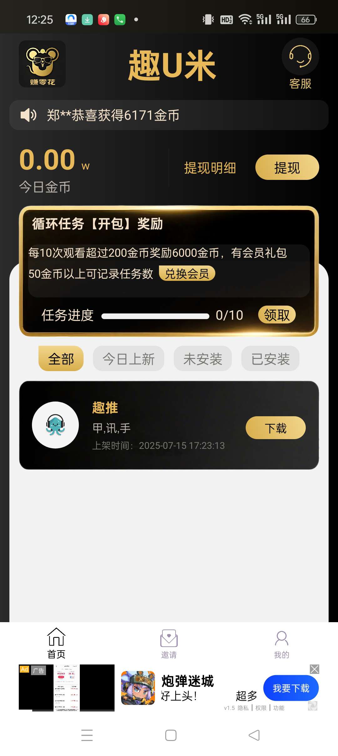 〖趣U米〗广告赚，零撸保底收益高，最新模式