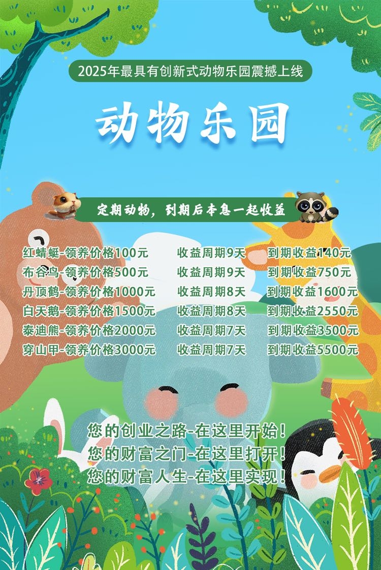 动物乐园首码刚上线免费送只猴子激活享受20代收益