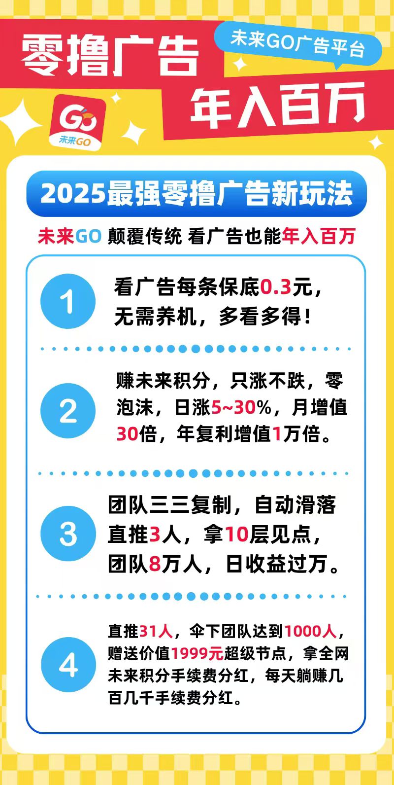 未来GO，0撸看广告，保底0.3一个