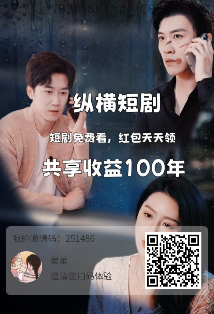 纵横短剧，看广告领分红