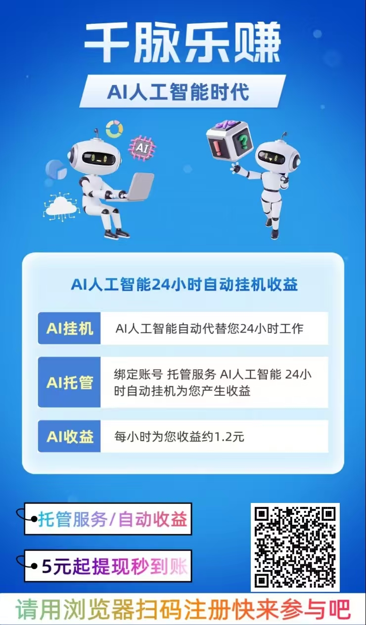 千脉乐赚，刚刚上线，超级简单快手挂机一键托管，亲测到账。