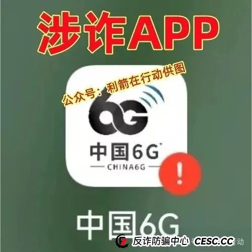警惕!中国6G,中国数贸,AS理财,博发,绿途...这8个互联网项目都是骗局!有的要卷款跑路,有的刚上线骗钱来了,