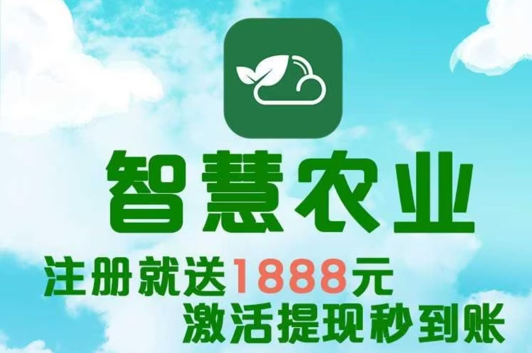 最新首码项目《智慧农业》 首码火爆上线，农场挂机，注册送1888植物，简单易