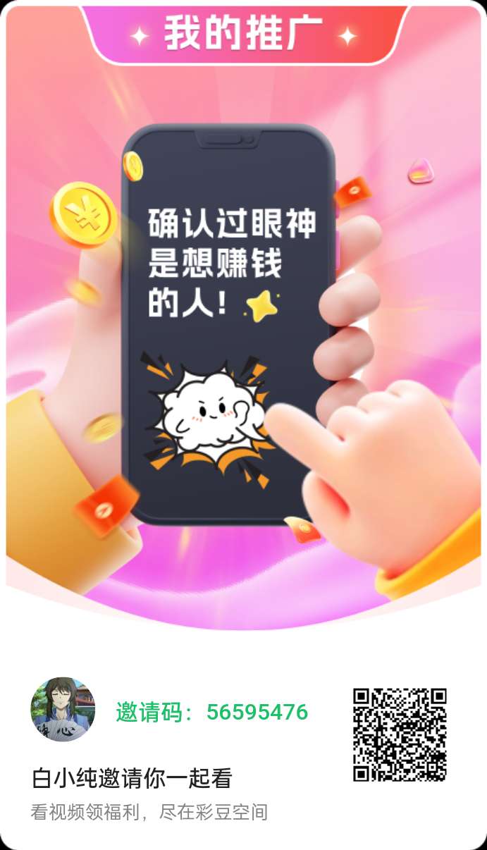 【彩豆空间】广告赚不养机保底收益，放水中，绿色模式。