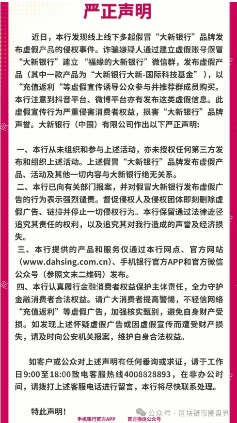 紧急预警!"大新银行(新金创鑫)"是冒牌货,别上当!血汗钱快跑!