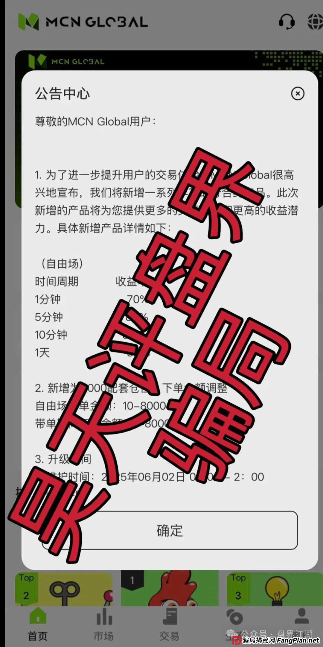 MCN EX合约跟单资金盘骗局,原MCN Global合约改名后的重启盘又冒充新盘割韭菜了,泡沫已大,高度预警,即将崩盘跑路