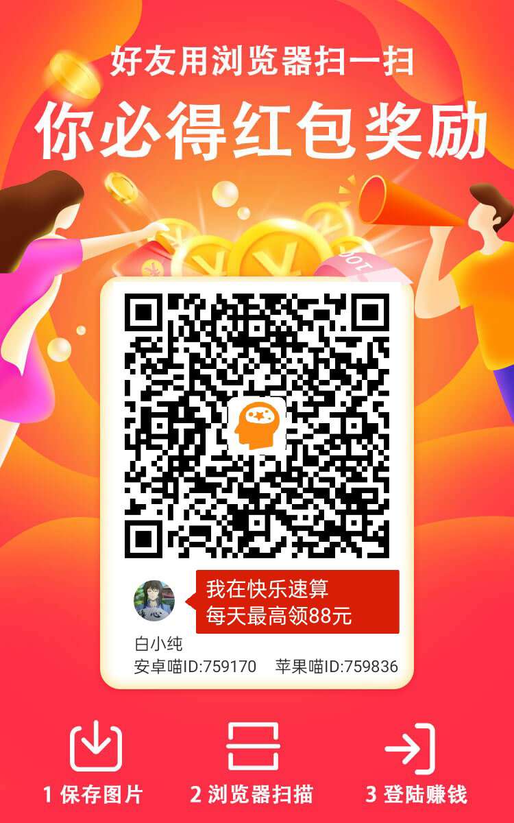 快乐速算！纯撸广告！看一个广告最高！团队收益高，新出平台水大