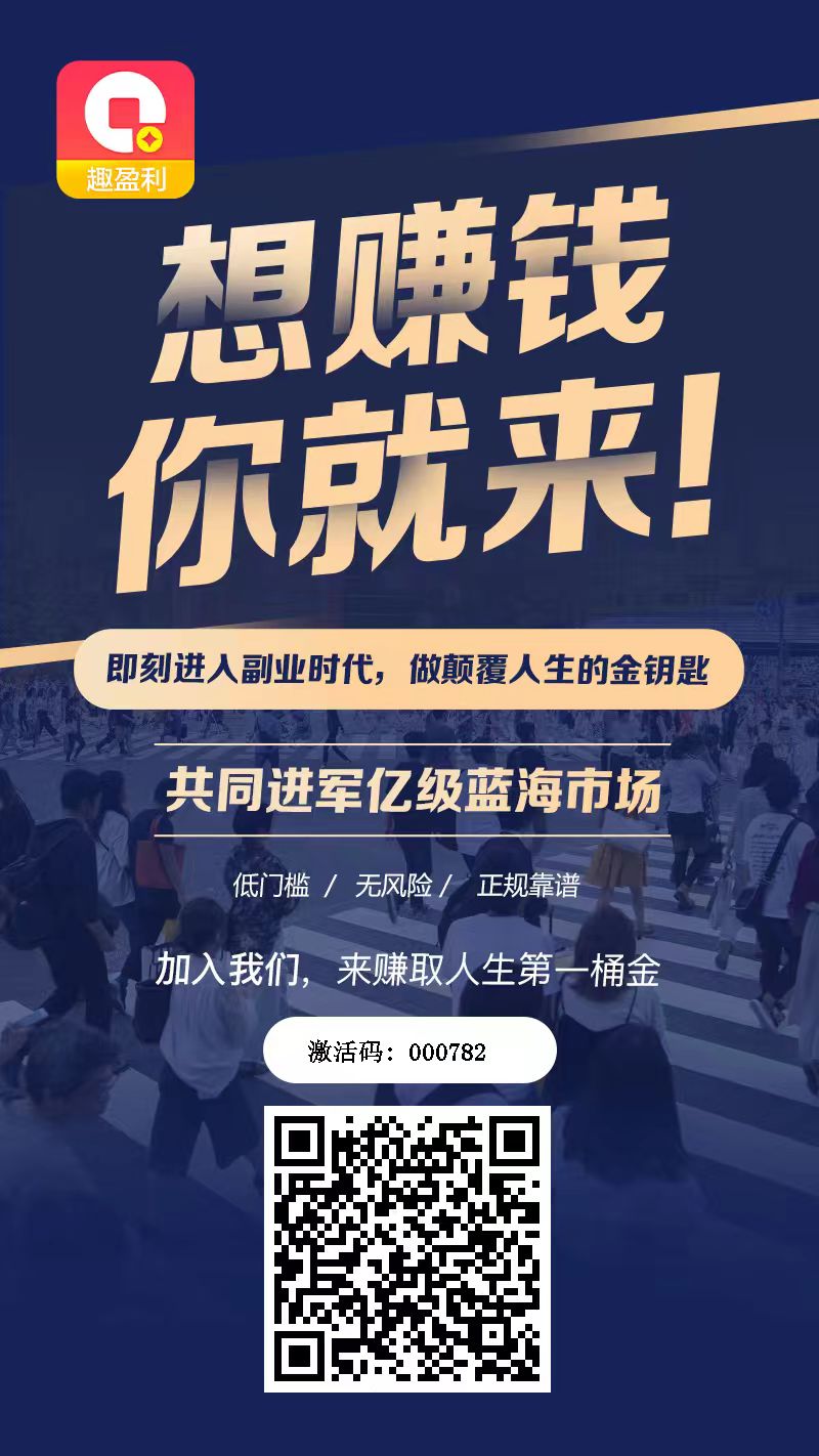 首码【趣盈利】刚出1秒，全新双佣模式，推广收益无上限！