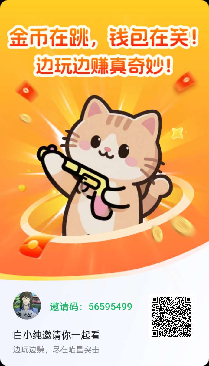 〖喵星突击〗零撸广告赚 保底收益高，最新模式。