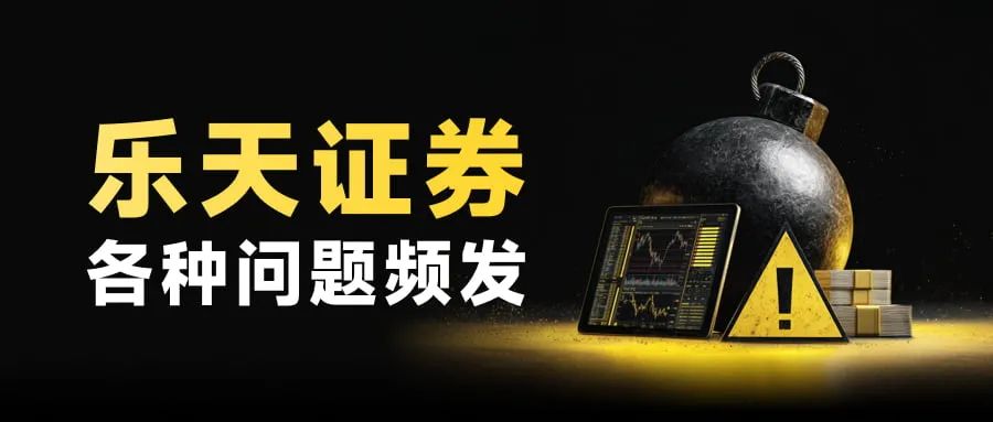 黑客劫持证券账户专买中国股票图啥?乐天证券频发系统故障