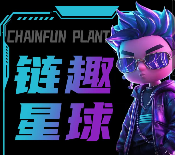 链趣星球，首码对接，社交+搬砖等玩法，扶持拉满，月底上线