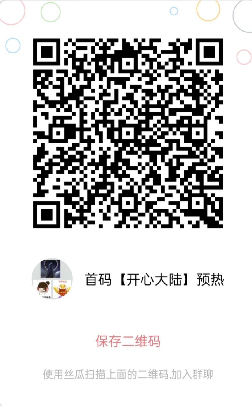 首码【开心大陆】预热中 下载丝瓜聊天app挺好用的