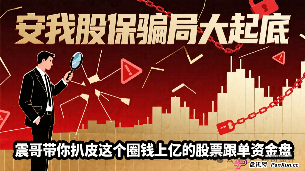 【安我股保骗局大起底】，圈钱上亿的股票跟单资金盘