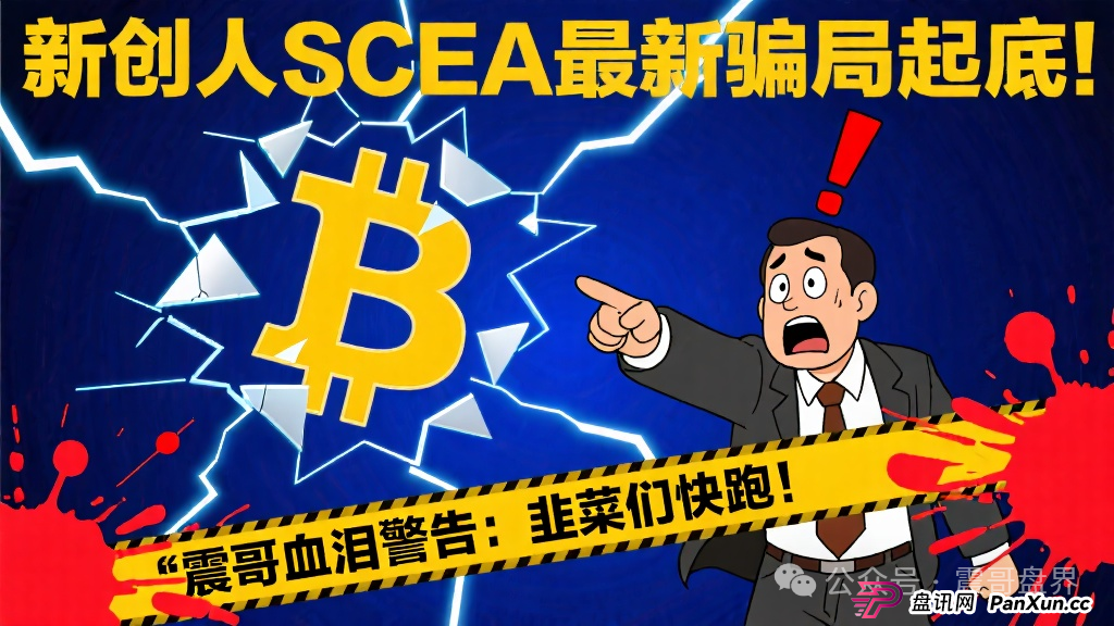 新创人SCEA最新骗局起底!震哥血泪警告:韭菜们快跑!