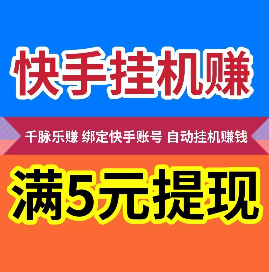 千脉乐赚，刚刚上线，超级简单快手挂机一键托管，亲测到账。
