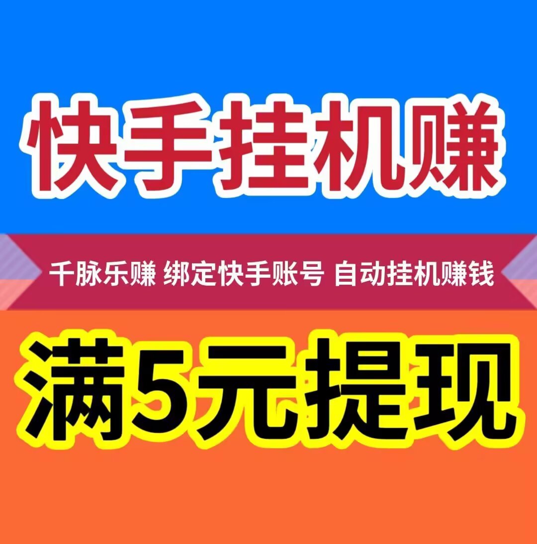 乐赚挂机【广告➕挂机】纯零撸