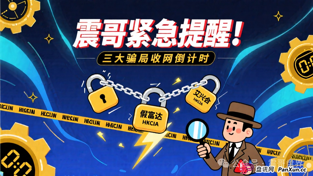 紧急提醒!艾兴合/假富达管家/HKCIA三大骗局收网倒计时